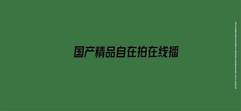 >国产精品自在拍在线播放横幅海报图